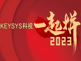 2023年到了，KEYSYS科视祝